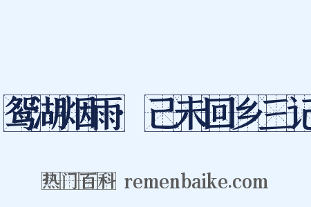 鸳湖烟雨·己未回乡三记是什么意思的图片